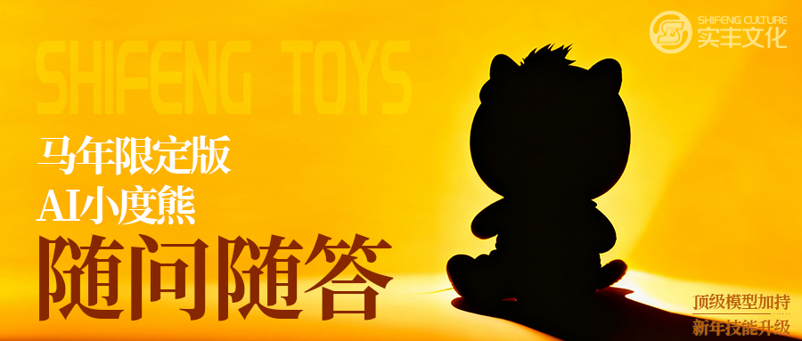 AI玩具技术揭秘 | 不止是玩具：互联网大厂品牌吉祥物的升级进化——揭秘马年小度熊的底层技术